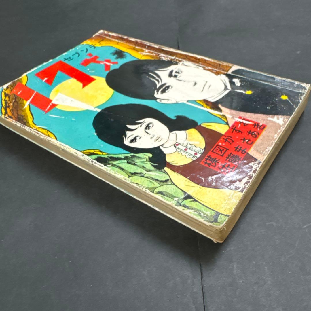 昭和レトロ 希少 17才セブンティーン 楳図かずお 佐藤まさあき 昭和38