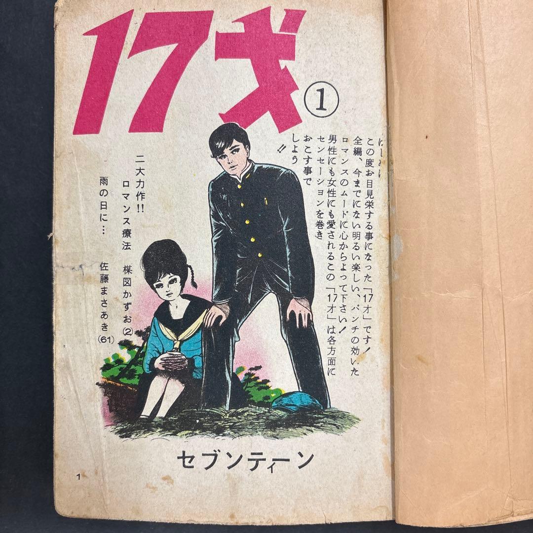 昭和レトロ 希少 17才セブンティーン 楳図かずお 佐藤まさあき 昭和38