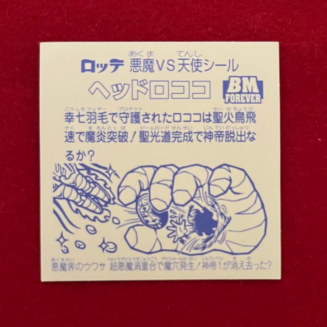 ヘッドロココ 飛翔 BM FOREVER ビックリマン 角プリ - メルカリ