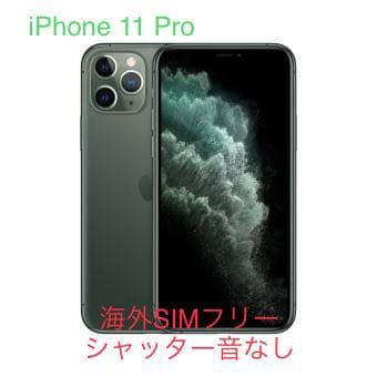 美品！レアな海外版 iPhone 11 Pro シャッター音なし シャッター音なし iPhone 11 Pro Max 256GB 海外版 SIMフリー 新品