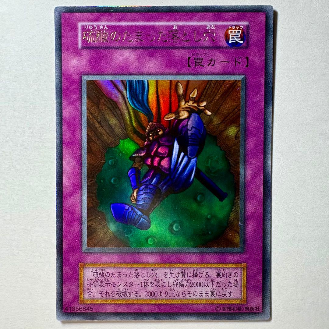 遊戯王】初期 硫酸のたまった落とし穴 ウルトラレア - メルカリ