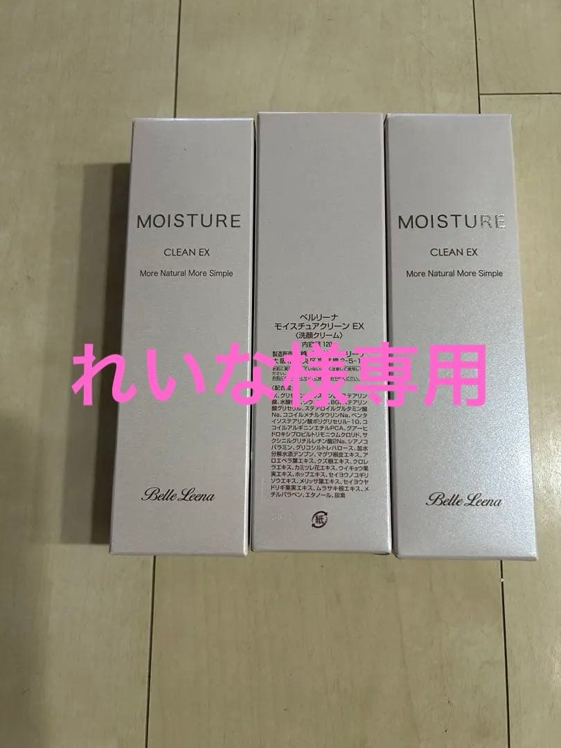 ♡ベルリーナモイスチュアクリーンEX♡ モイスチュアEXシリーズ｜ベルリーナ化粧品−10年後の自信のために