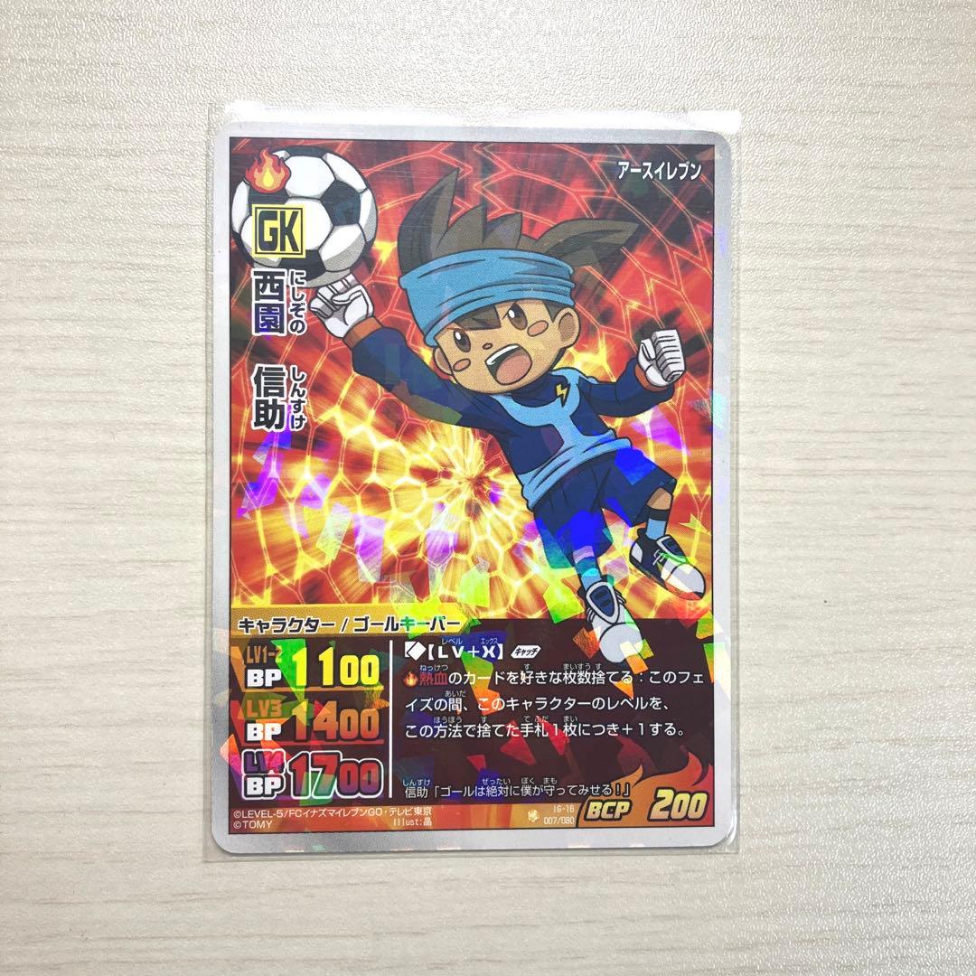 イナズマイレブンGO クロノストーン ギャラクシー 西園信助 カード