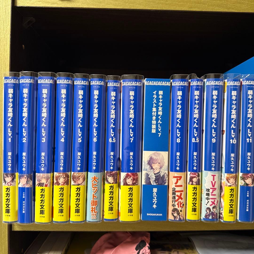 弱キャラ友崎くん 1-11巻セット 特装版あり(全14冊) 弱キャラ友崎くん Lv．11 | 屋久ユウキ フライ | 【試し読みあり