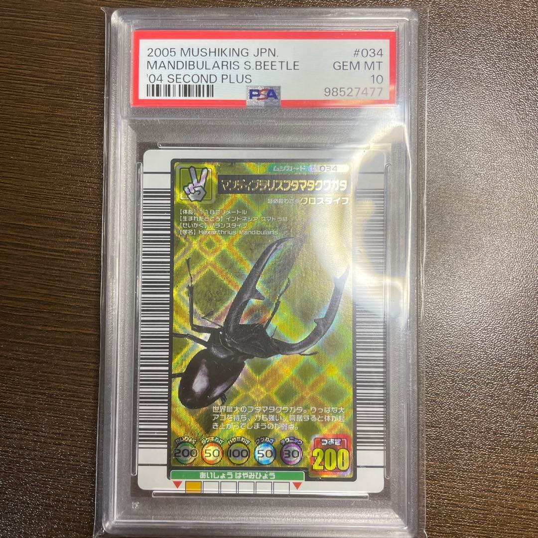 甲虫王者ムシキング マンディブラリスフタマタクワガタ PSA10 - メルカリ