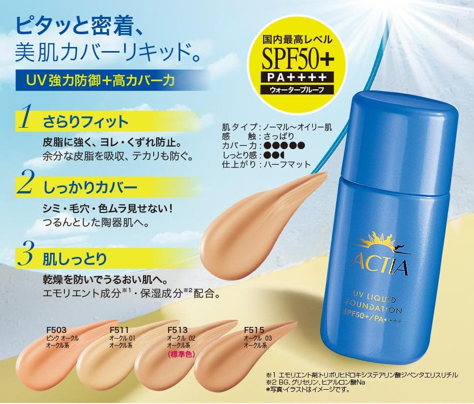F515 アクティアUVリキッド ファンデー 紫外線 皮脂 テカリ ヨレ