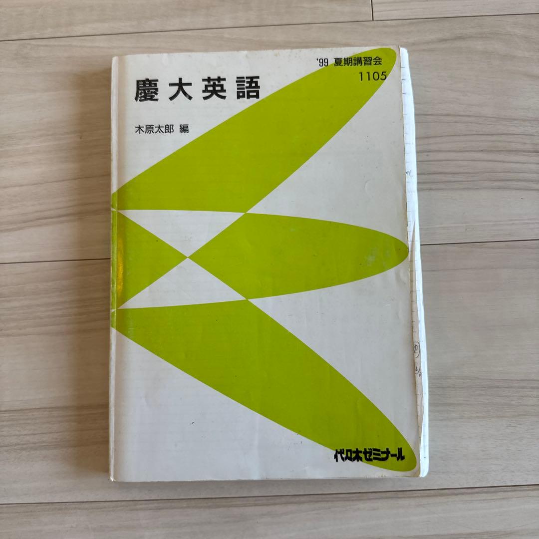 代ゼミ　慶大英語　1999年　木原太郎 代ゼミ 慶大英語 1999年 木原太郎