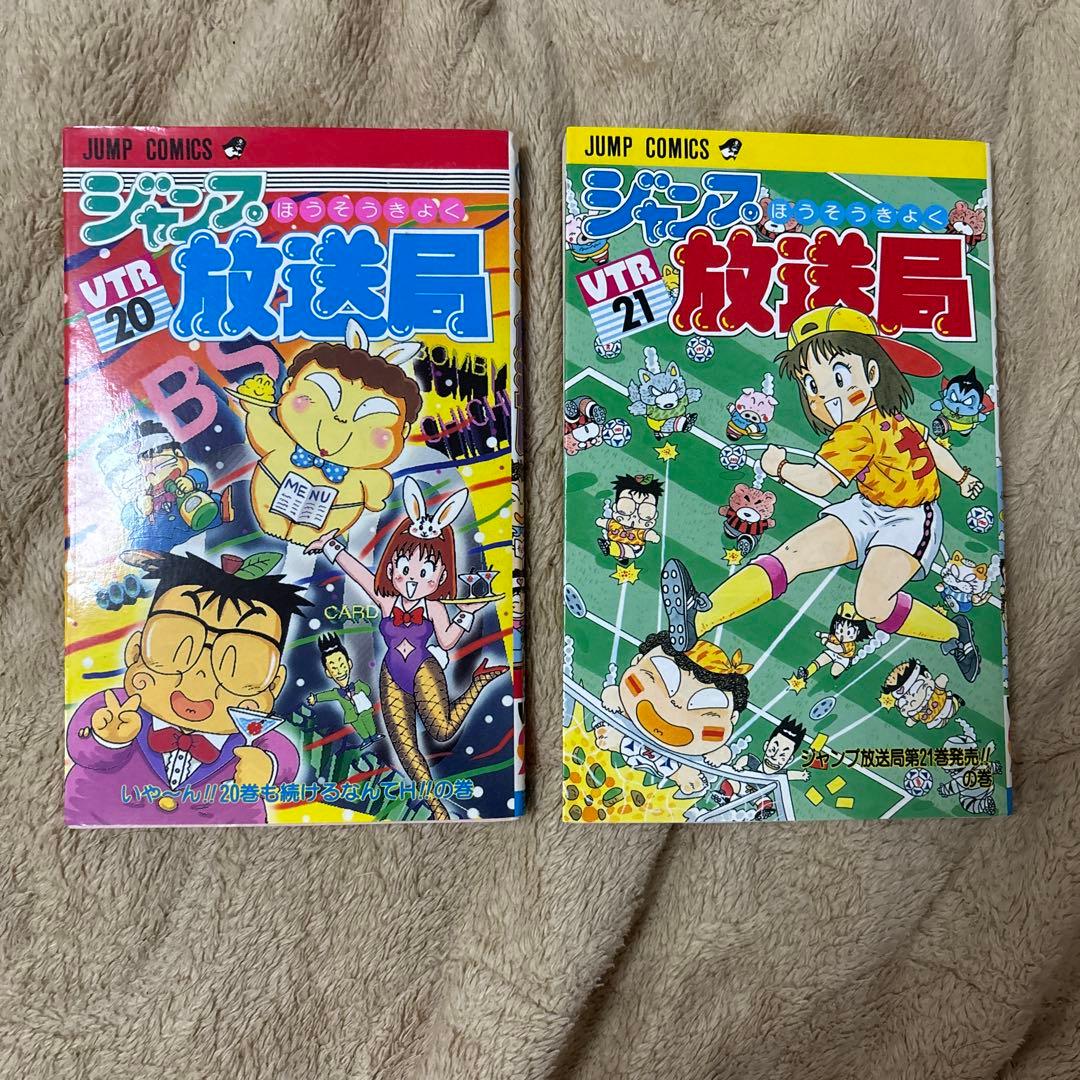 値下げしました】ジャンプ放送局 20巻、21巻 まとめ売り - メルカリ