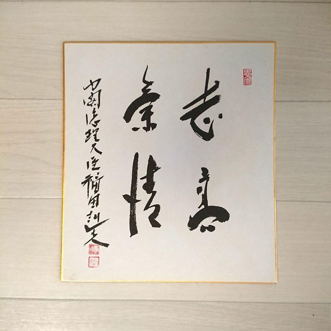 元 内閣総理大臣 福田赳夫 揮毫 色紙 - メルカリ