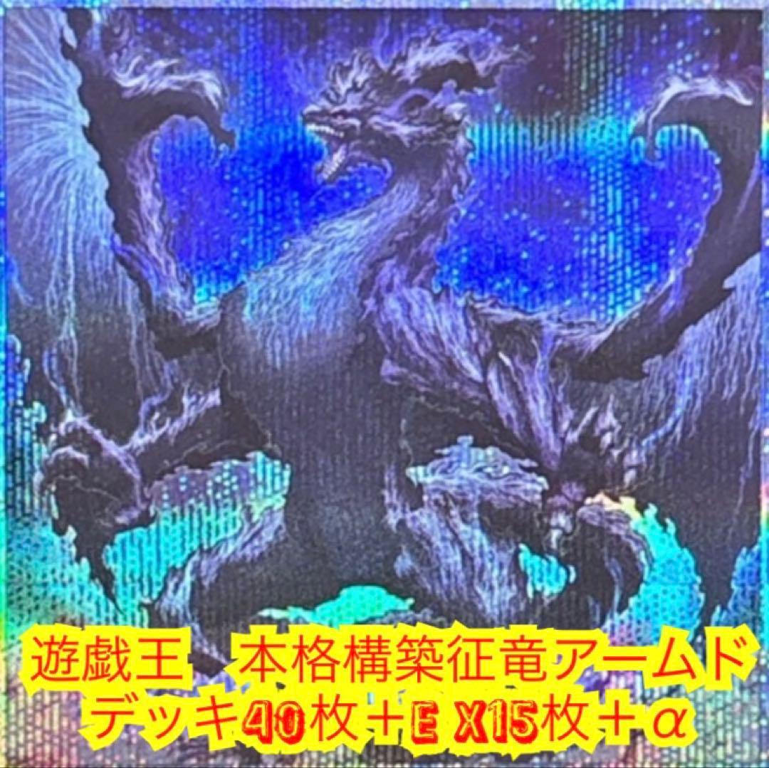 遊戯王 本格構築征竜アームドデッキ40枚＋E X15枚+α - メルカリ