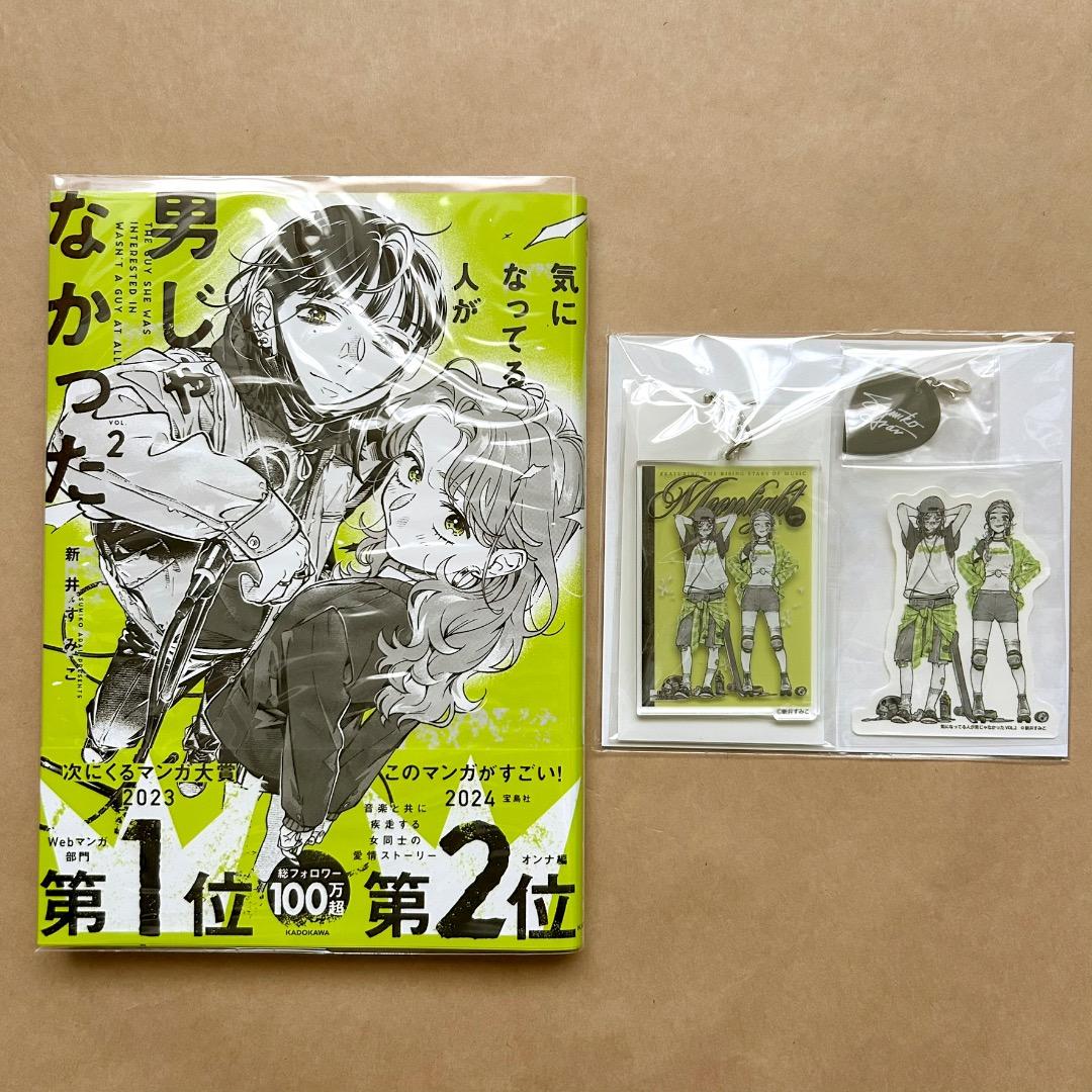 気になってる人が男じゃなかった 1〜3巻 全巻初版 帯付き 有償特典付き