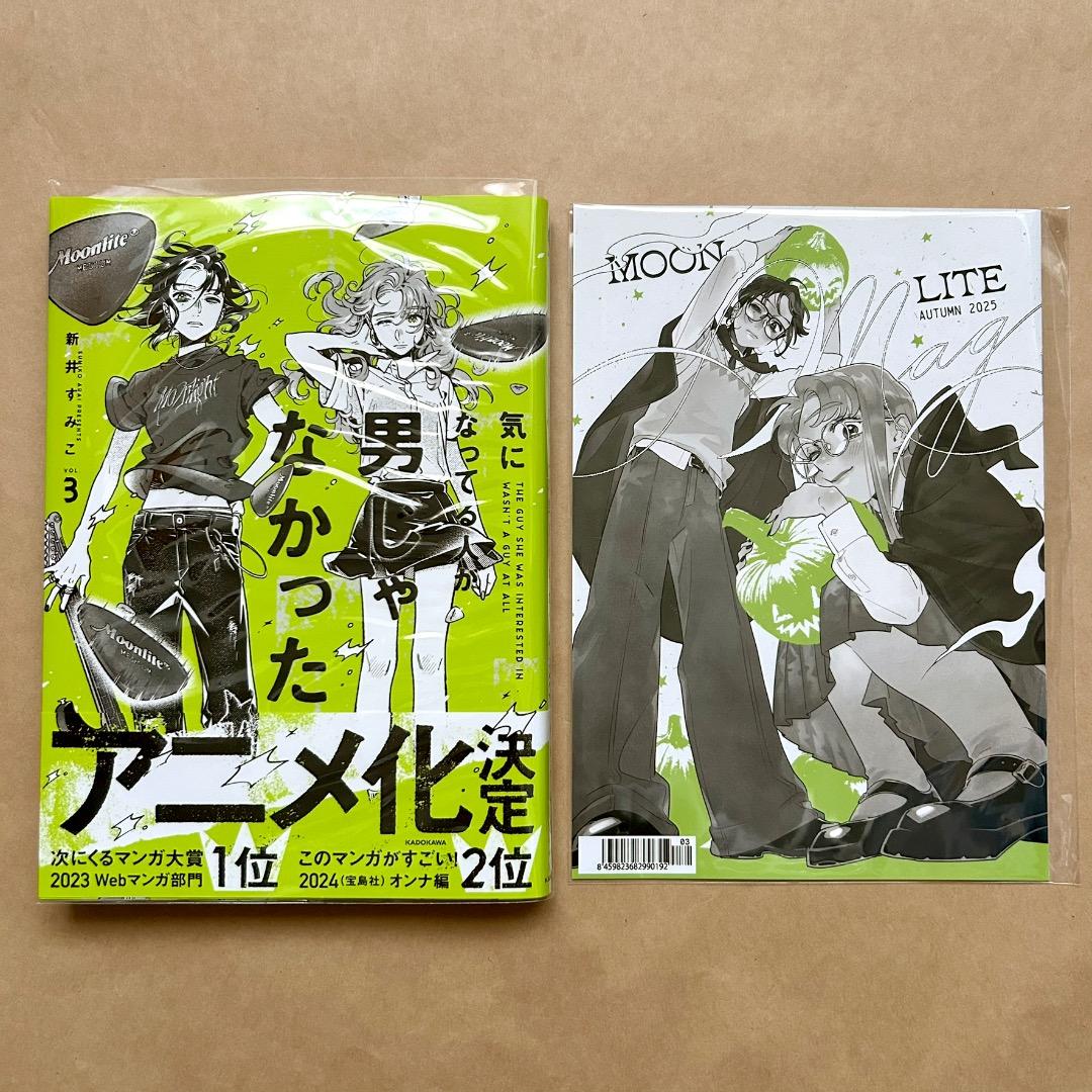 気になってる人が男じゃなかった 1〜3巻 全巻初版 帯付き 有償特典付き