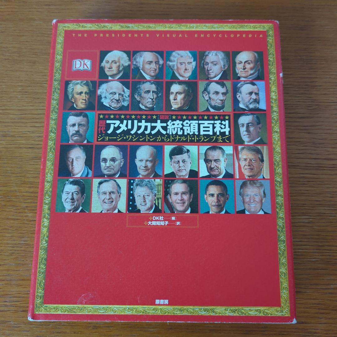 〈図説〉歴代アメリカ大統領百科 ジョージ・ワシントンからドナルド・トランプまで 図説歴代アメリカ大統領百科:ジョージ・ワシントンからドナルド