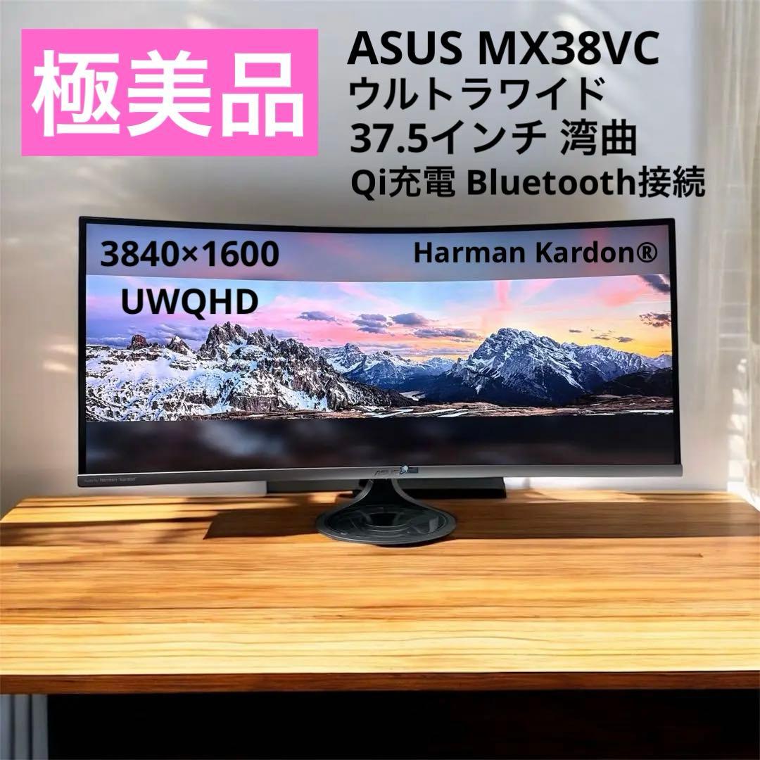 美品 ASUS ウルトラワイド MX38VC 37.5インチ 曲面 UWQHD+ MX38VC ASUS MX38VC 37.5型 曲面パネル搭載ウルトラワイドモニター 1台