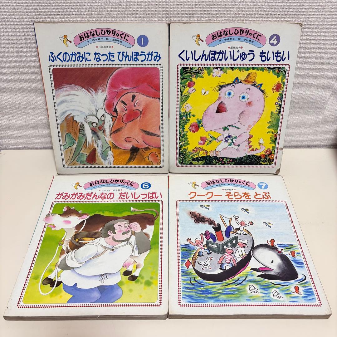 おはなしひかりのくに 小学館の育児絵本 昭和レトロ 絵本 セット 80s