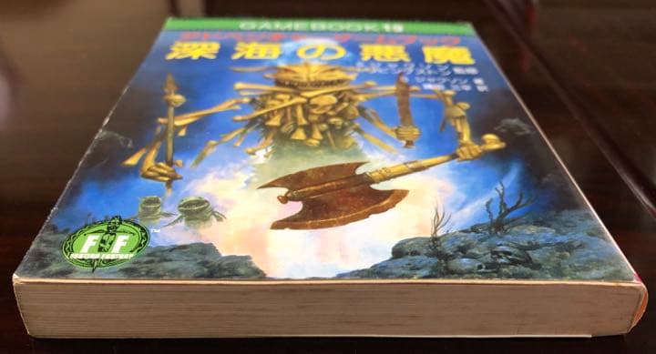 深海の悪魔 アドベンチャーゲームブック - メルカリ