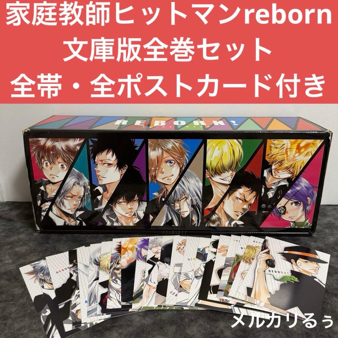 文庫版 家庭教師ヒットマンreborn 全巻セット 収納box 全帯ポスト