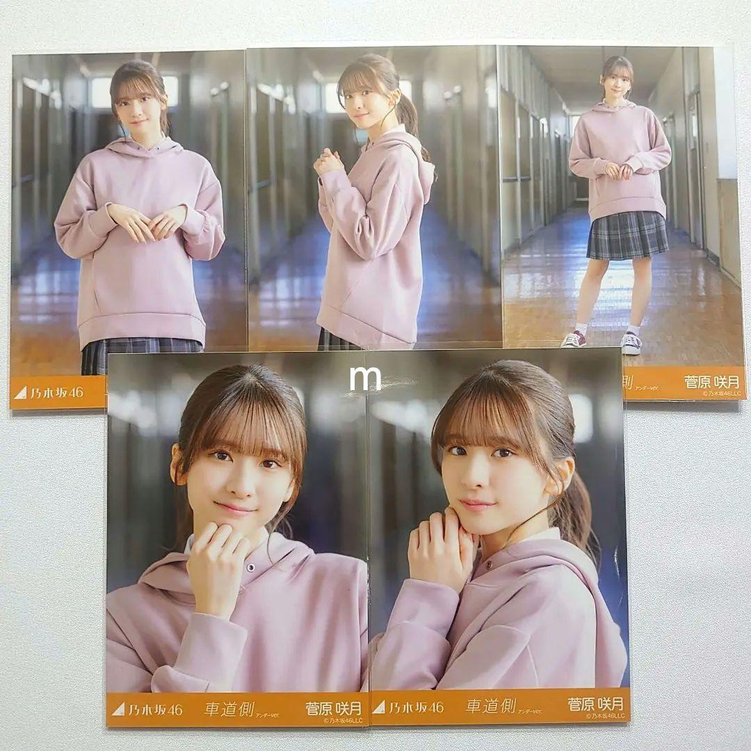 菅原咲月 生写真 乃木坂46 車道側 個別 5種コンプ - メルカリ