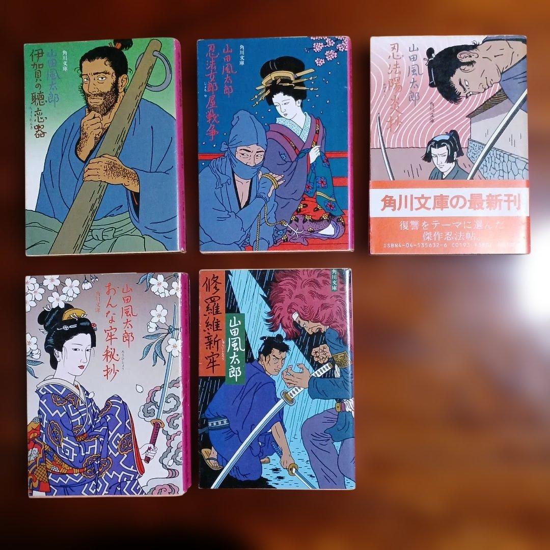 山田風太郎角川文庫5冊セットです。カバー・佐伯俊男。 佐伯俊男カバーの 山田風太郎作品 入荷しました。 横溝集と並んで 角川
