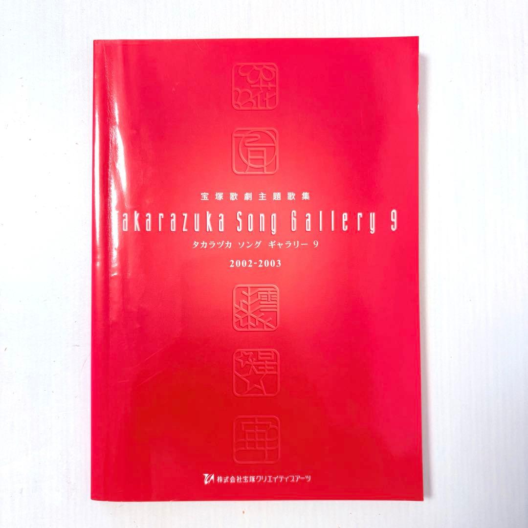 【ピアノ弾き語り楽譜】タカラヅカソングギャラリー9 宝塚歌劇主題歌集 ピアノ弾き語り楽譜】タカラヅカソングギャラリー9 宝塚歌劇主題歌集
