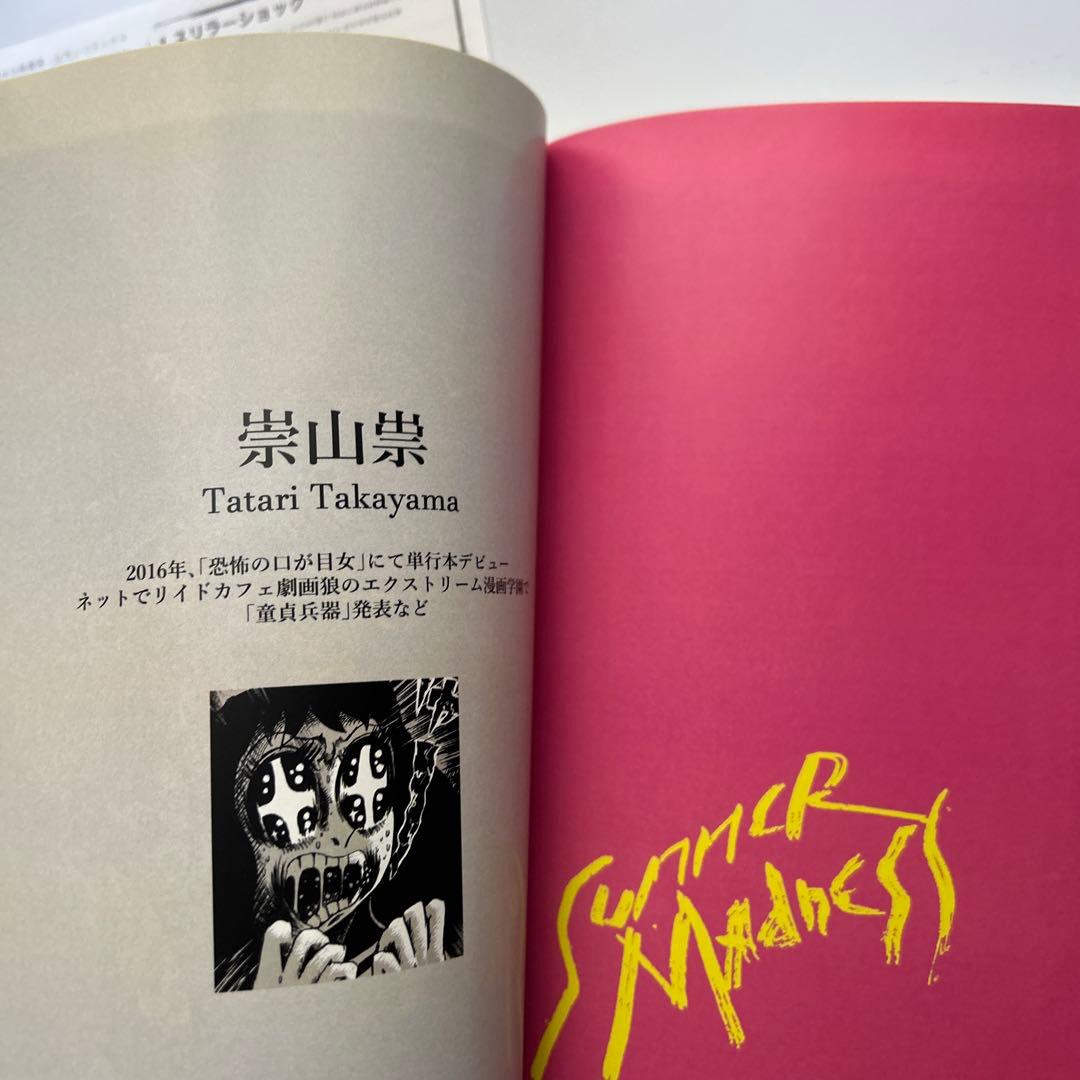 呪みちるほか「SUMMER MADNESS」イラスト集