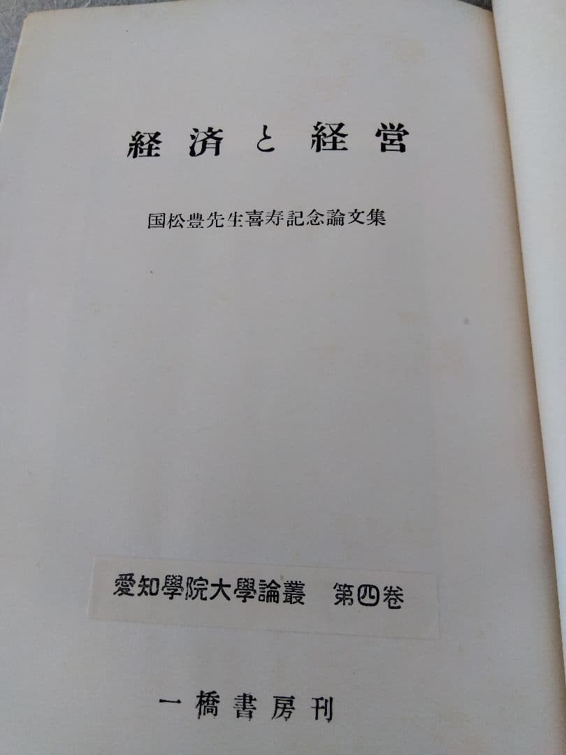 経済と経営　愛知学院大学論議　国松豊　一橋書房