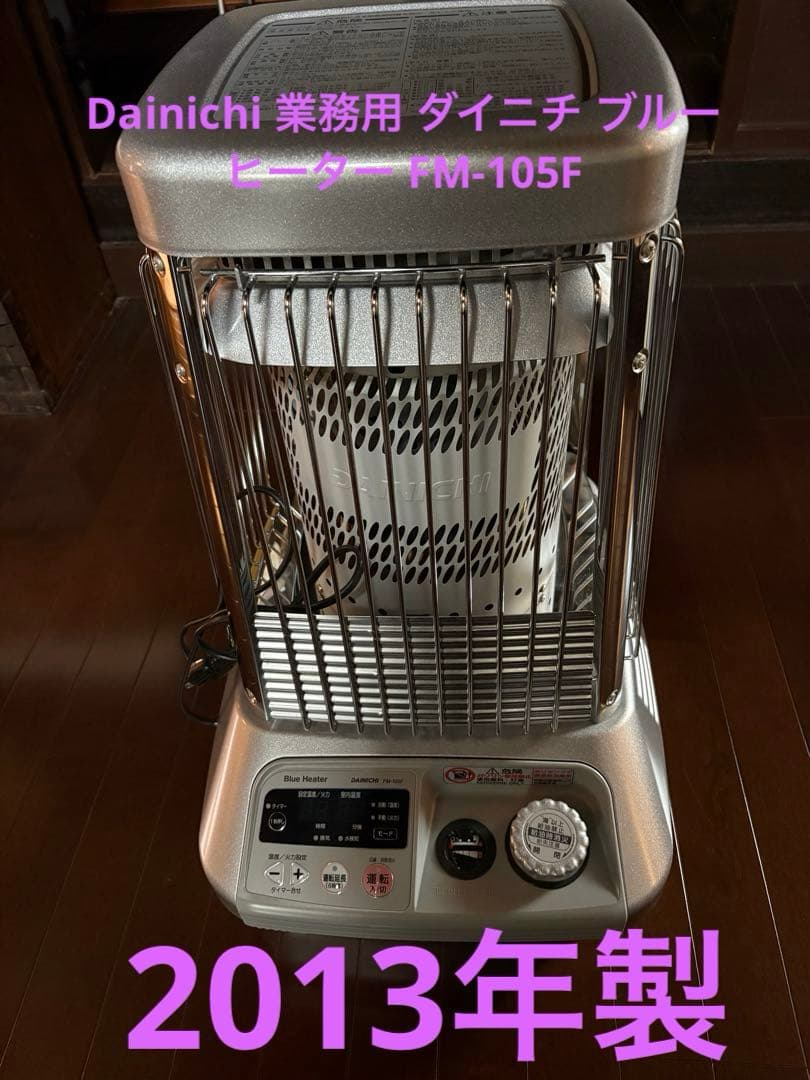 Dainichi 業務用 ダイニチ ブルーヒーター FM-105F FM-105F | 業務用石油ストーブ | ダイニチ工業株式会社 - Dainichi
