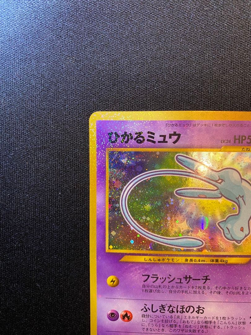 美品】ひかるミュウ 旧裏 希少美品】ポケモンカード 旧裏 ひかるミュウ