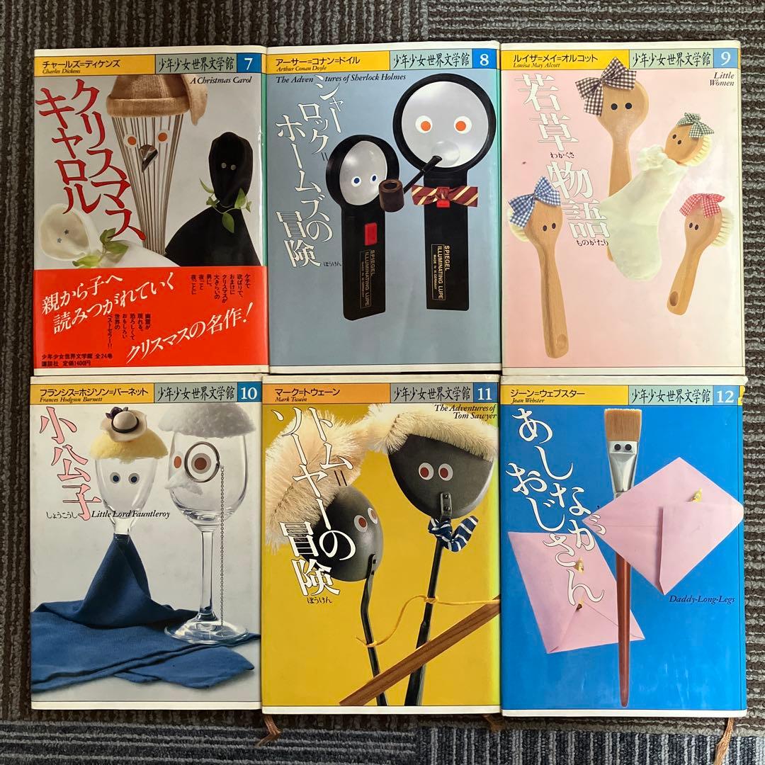 少年少女世界文学館 全24巻 講談社 - メルカリ