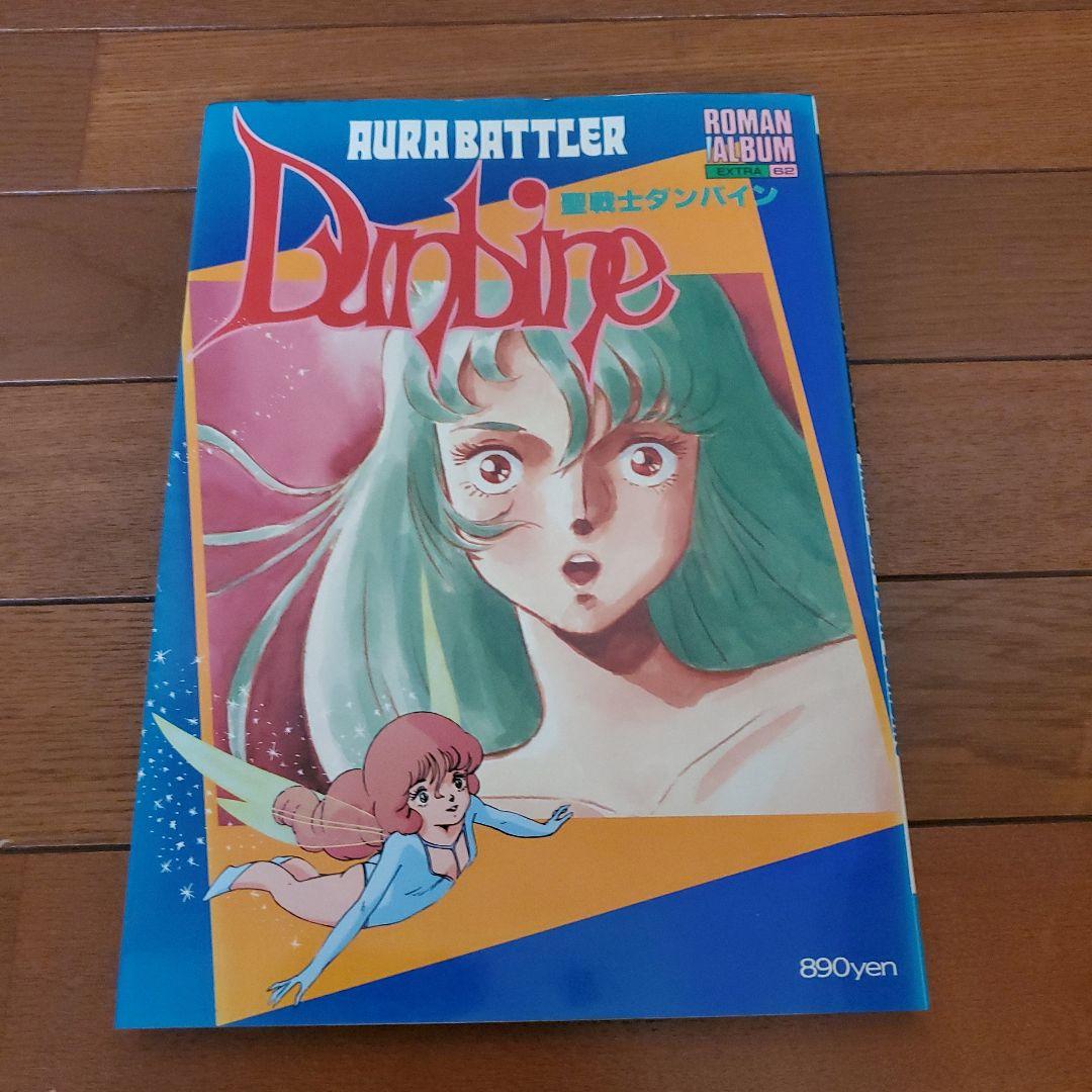 聖戦士ダンバイン1/72HGシリーズ 11機セット ロマンアルバム - メルカリ