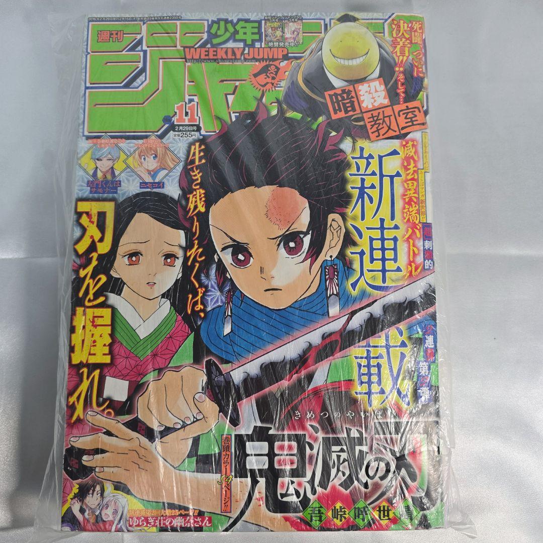 週刊少年ジャンプ 2016年 11号 新連載 鬼滅の刃 吾峠呼世晴 - メルカリ