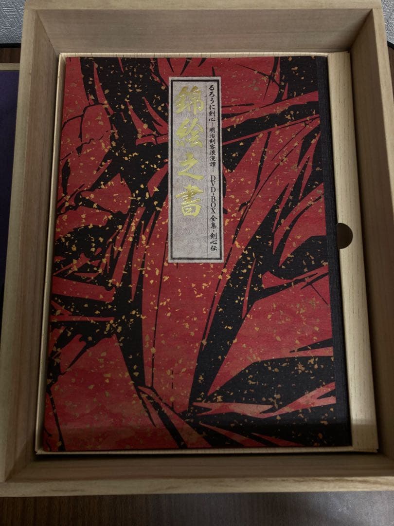 るろうに剣心 -明治剣客浪漫譚- 全集・剣心伝 DVD-BOX 特典セル画付き