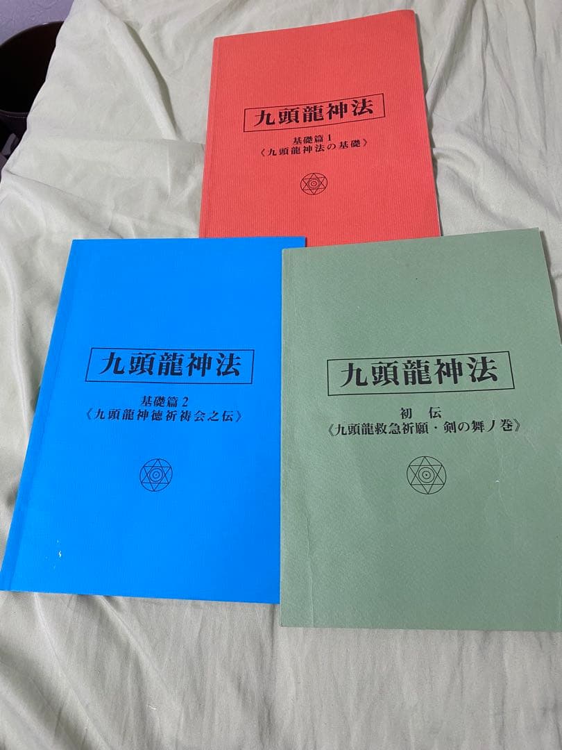 ワールドメイト　九頭龍神法 初伝、基礎編セット ワールドメイト九頭龍師テキスト（花龍神の神法付）｜Yahoo!フリマ（旧