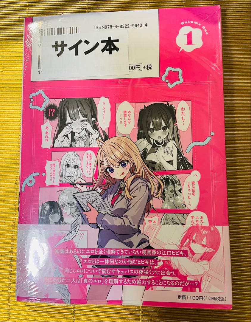 サイン本⭐️江口さんちの純情サキュバス⭐️シュリンク付き⭐️マンガ王　ポストカード付き