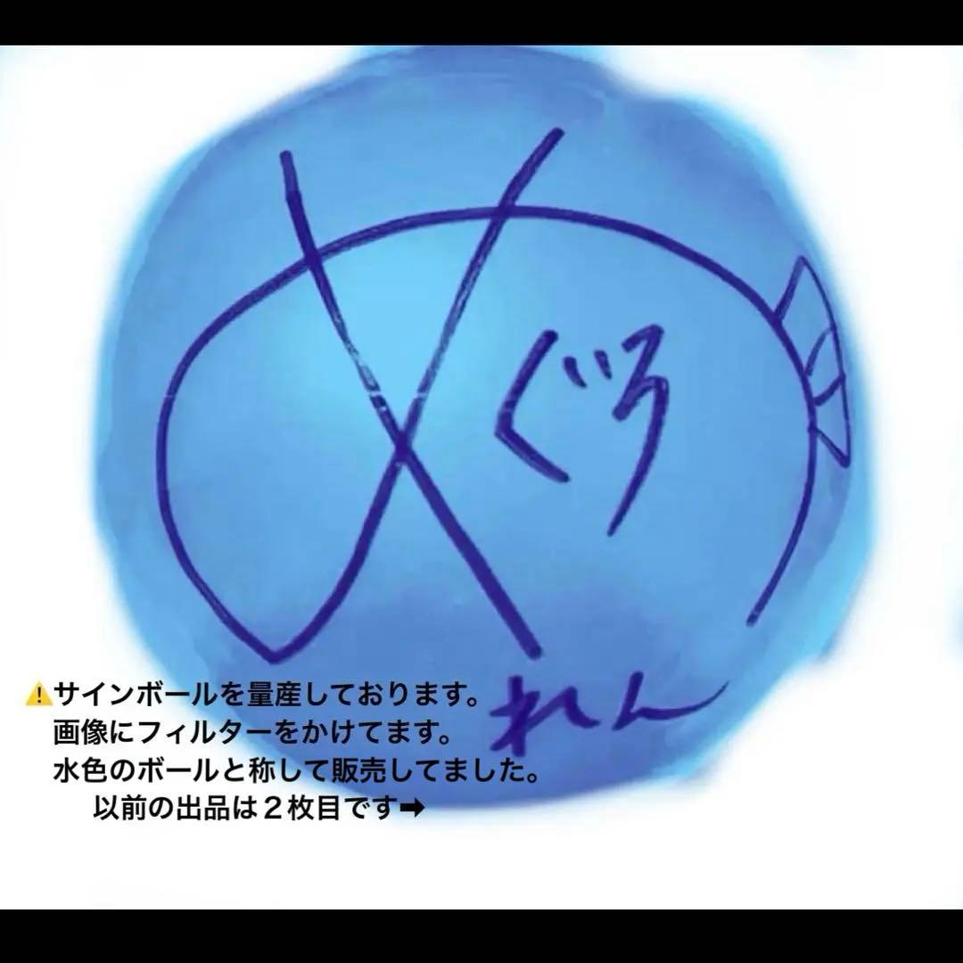 目黒蓮SnowManサインボール - メルカリ