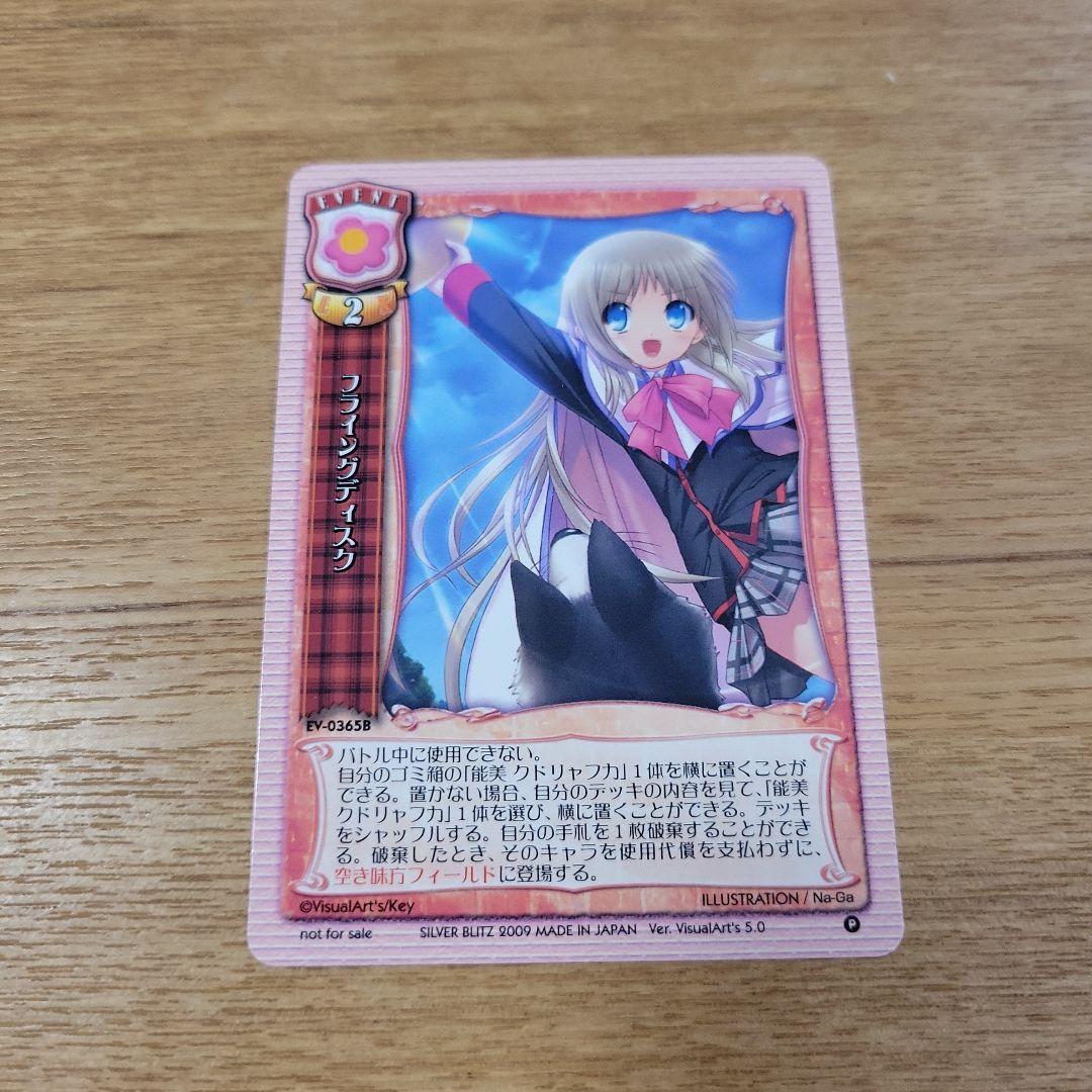 旧リセ Lycee フライングディスク 能美クドリャフカ リトルバスターズ