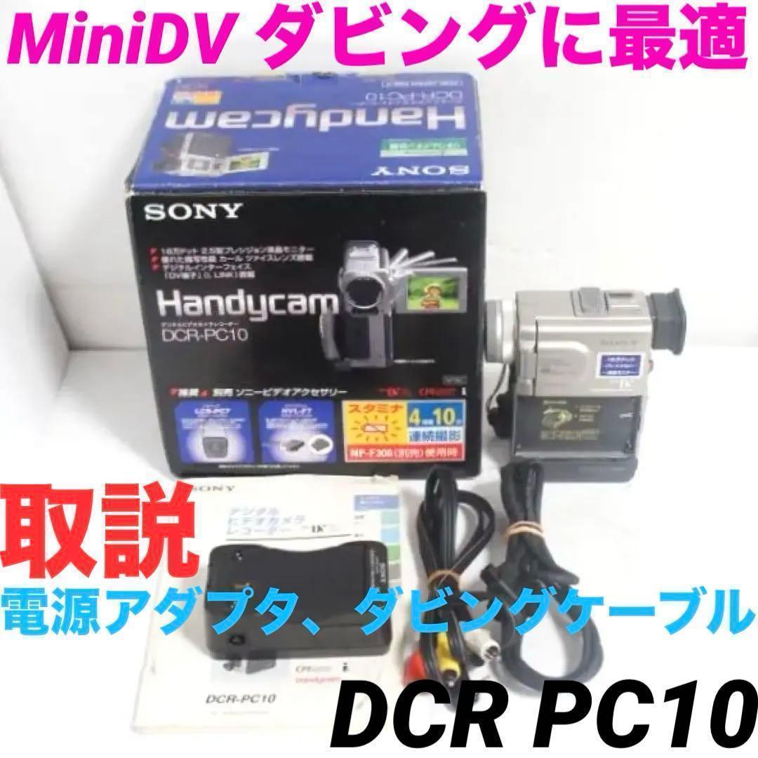 動作品★SONY　DCR PC10 MiniDv ビデオカメラ 1225 SONY DCR-PC10 Digital Video Camera (LCD Handycam) Mini DV | eBay