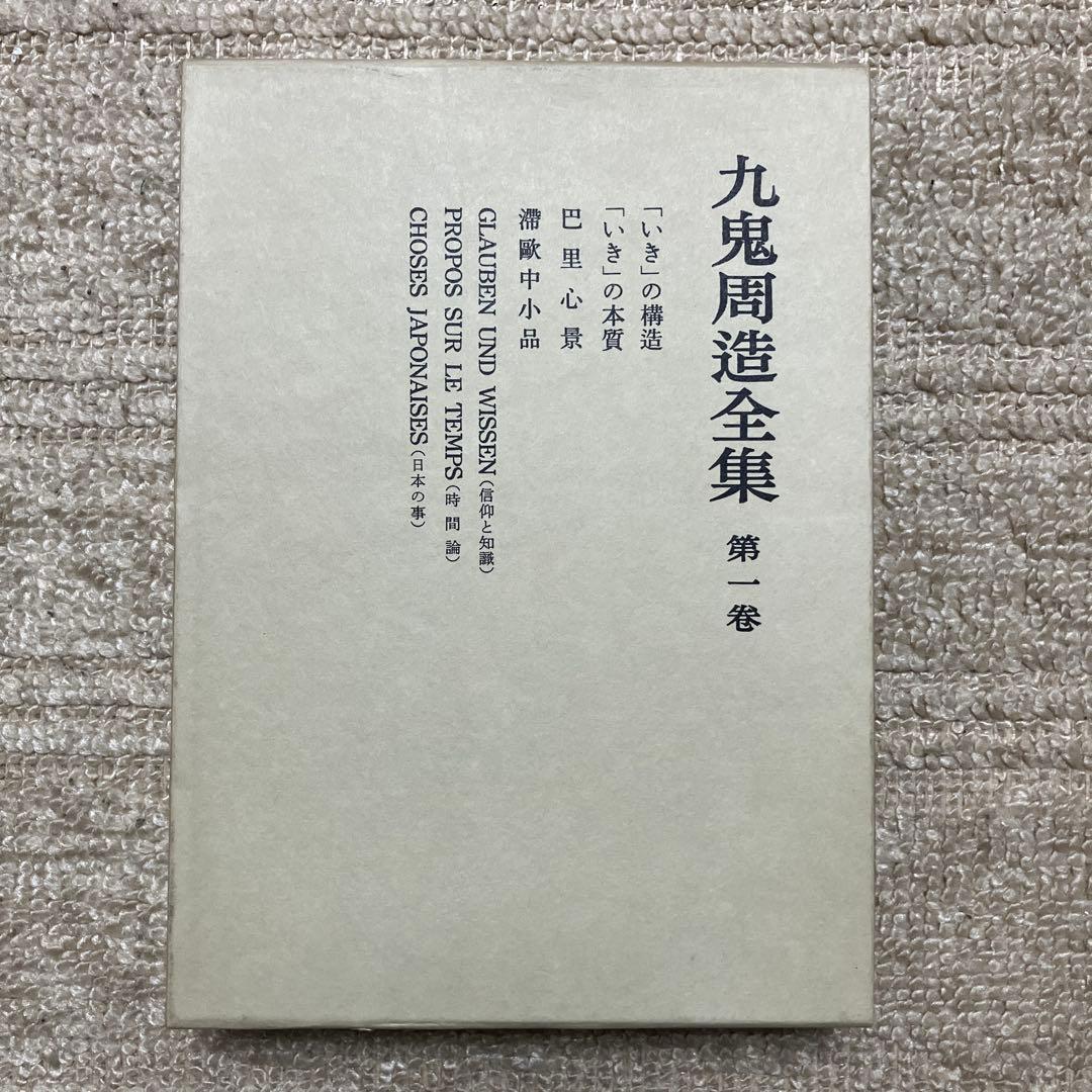 九鬼修造 全集 11巻+別巻 岩波書店