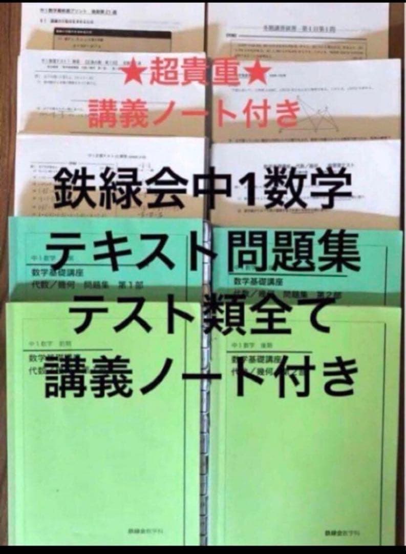 【貴重★ノート付】鉄緑会中1数学テキスト・問題集・テキスト解答・プリント類セット 2022年度 鉄緑会中1数学テキスト、問題集、プリント類フルセット