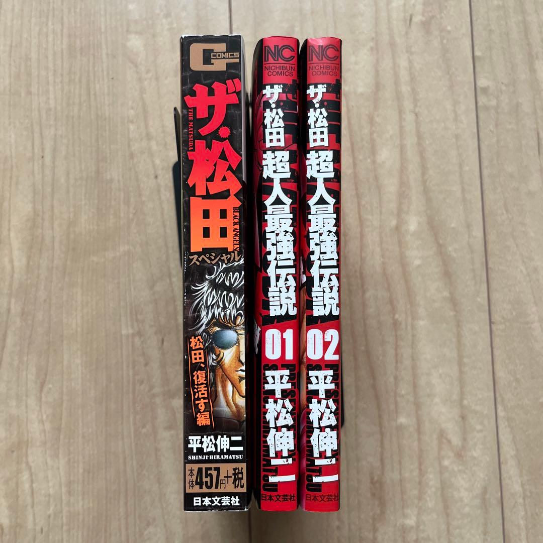 平松伸二 ザ•松田スペシャル廉価版コンビニ本 ザ•松田超人最強伝説1〜2