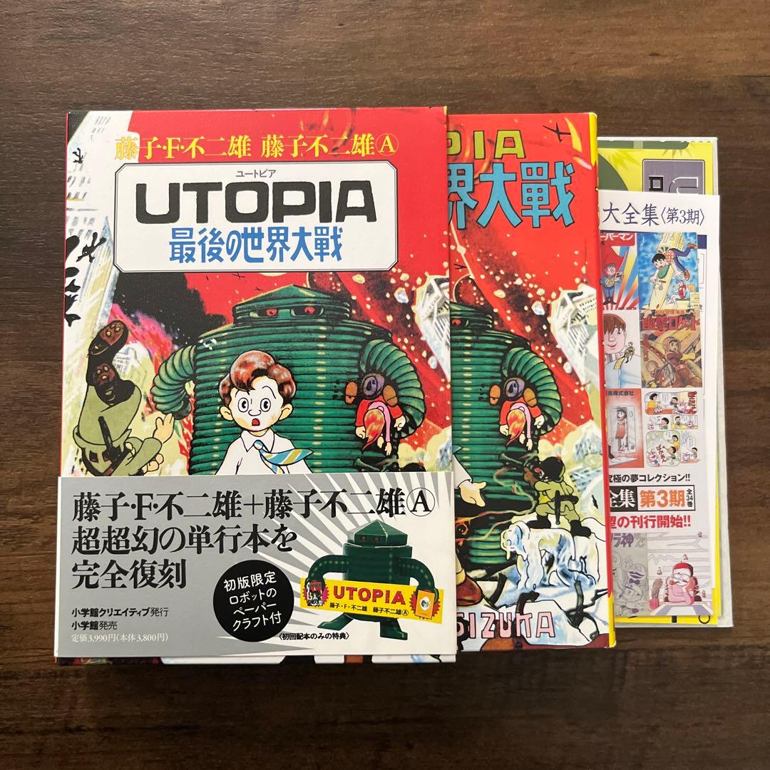 初版本「Utopia 最後の世界大戦」足塚不二雄(藤子不二雄) - メルカリ