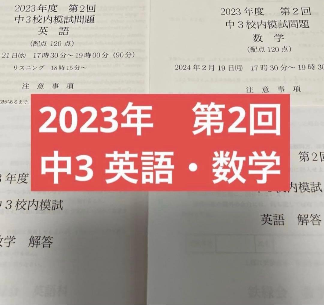 鉄緑会 校内模試 中3第2回 2023年 - メルカリ