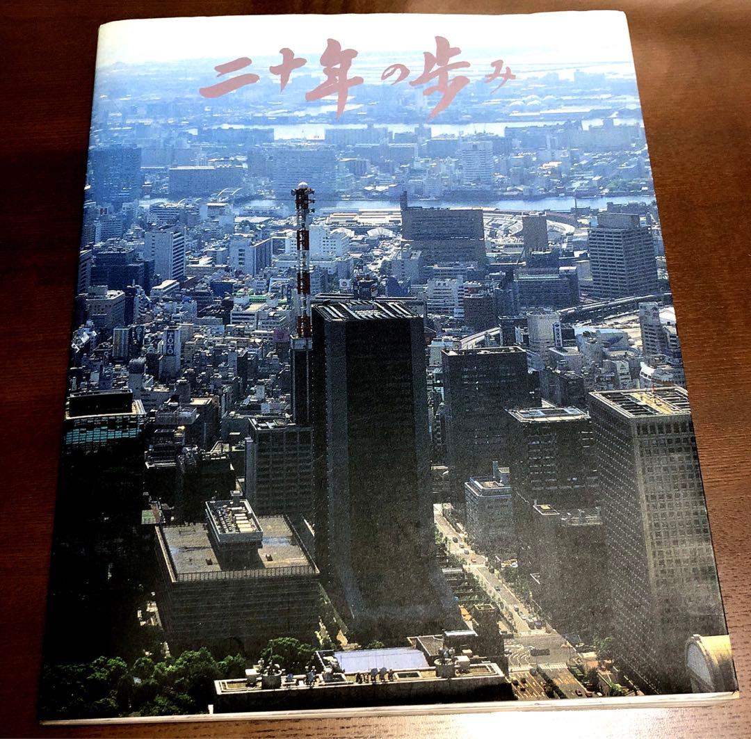 二十年の歩み　第一勧業銀行　非売品 第一勧業銀行30年の歩み』 【「第一勧業銀行30年の歩み」編纂委員会