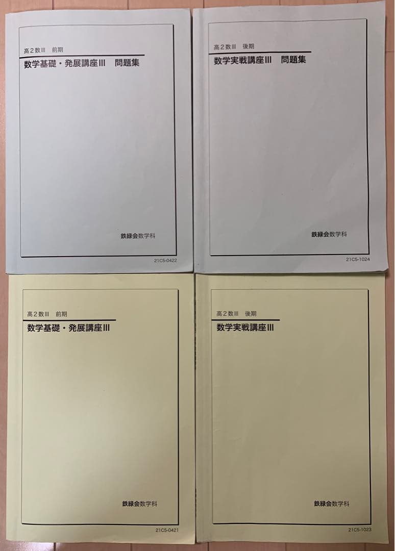 鉄緑会 高2 数Ⅲ 最上位 テキスト 授業プリント 講義ノート 1年分 鶴田