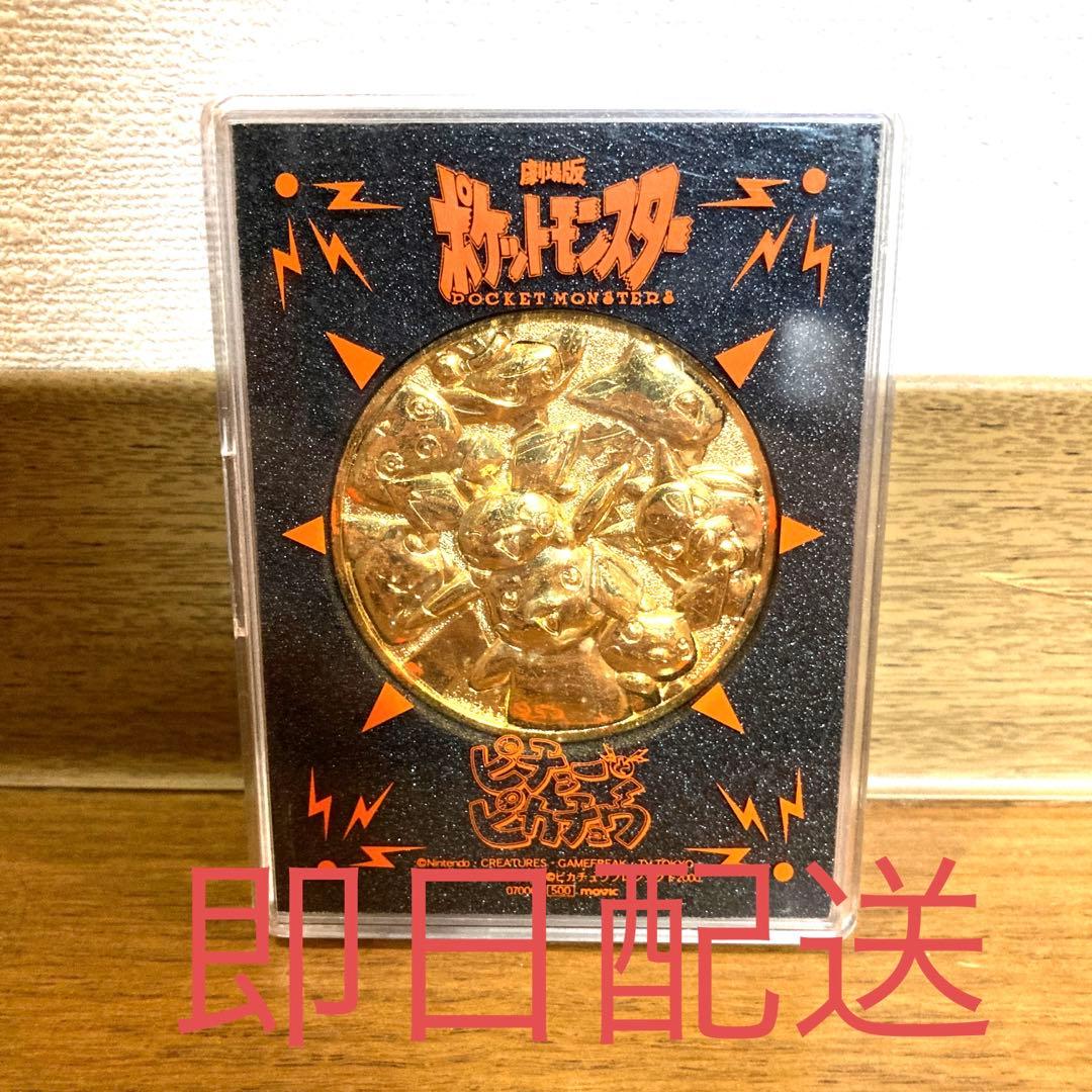 劇場版 ポケットモンスター 記念メダル ピチューとピカチュウ 当時物