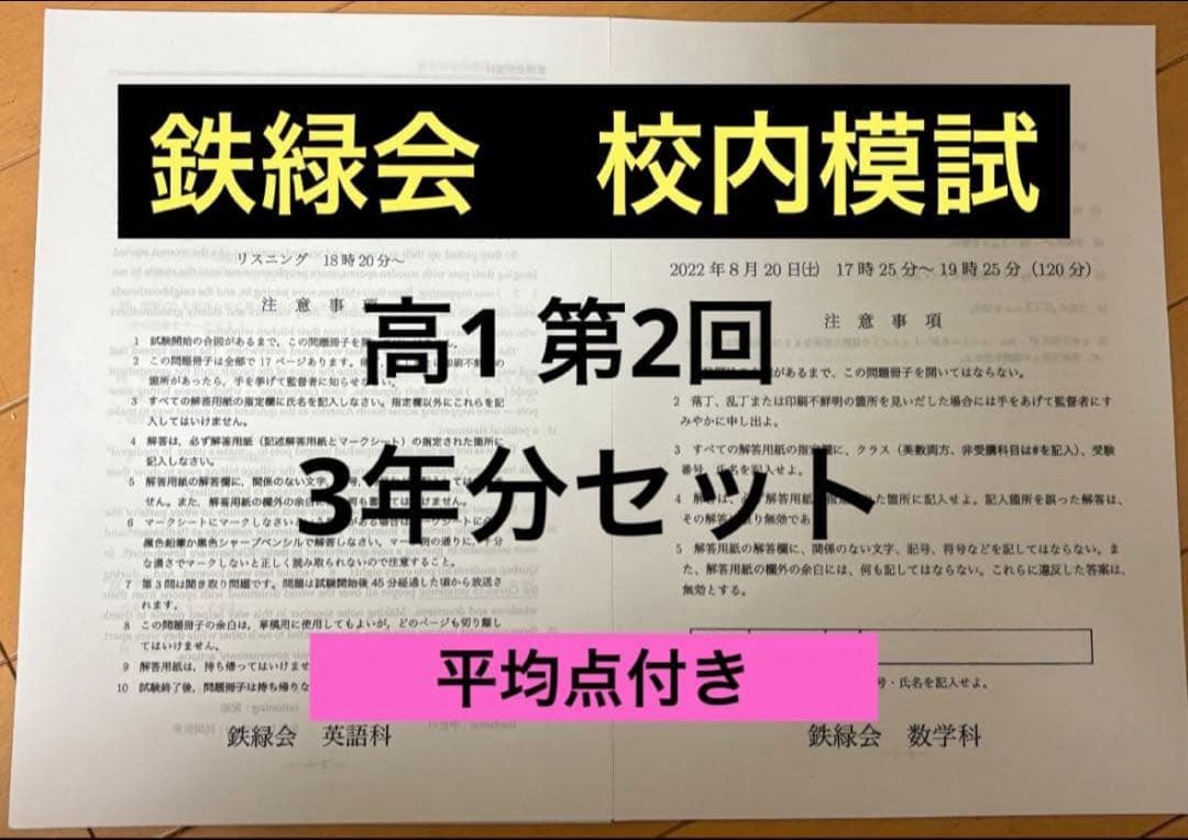 鉄緑会　校内模試　高1 第２回　3年分セット 書き込みあり】鉄緑会校内模試 2023年度高1第2回（冬） 問題+解答