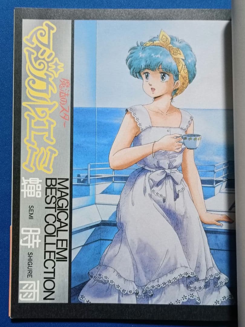 魔法のスター マジカルエミ ベストコレクション 蝉時雨 初版 帯付き