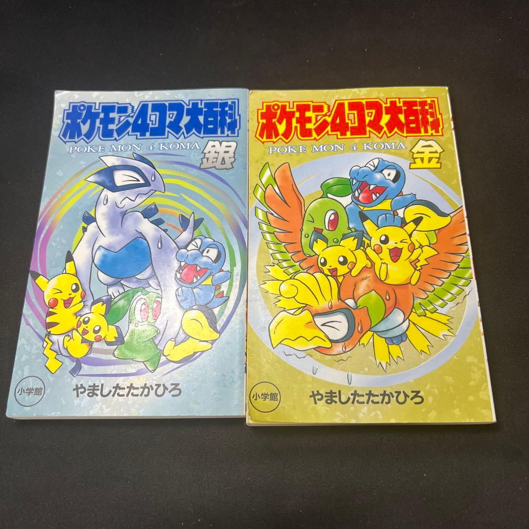ポケモン4コマ大百科 金・銀(2冊セット) やましたたかひろ - メルカリ