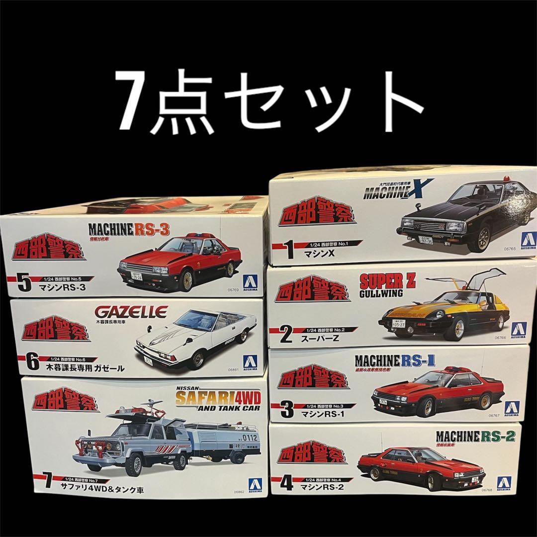 西部警察 プラモデル 7点セット まとめ売り マシンX スーパーZ他