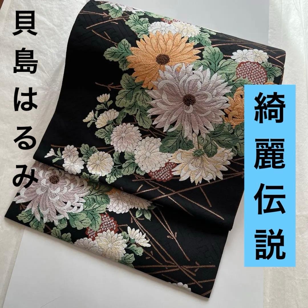 正絹 6通袋帯 貝島はるみ 綺麗伝説 ブラック - メルカリ